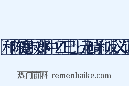 和陈蹇叔郎中乙巳上元晴和反义词是什么意思的图片